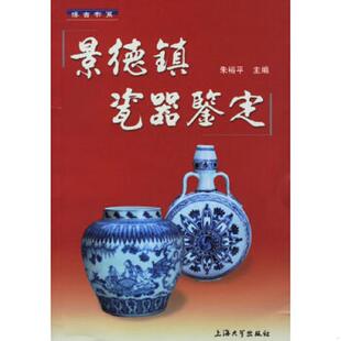 上海大学出版 正版 朱裕平主编 景德镇瓷器鉴定 社 速发9787810589031
