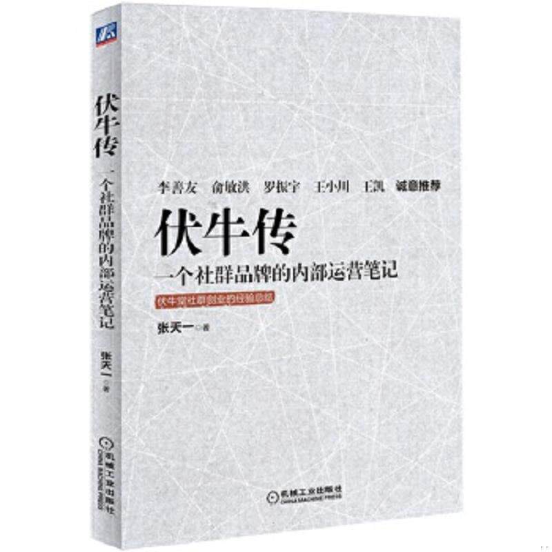正版速发9787111533023 伏牛传：一个社群品牌的内部运营笔记 张天一 机械工业出版社