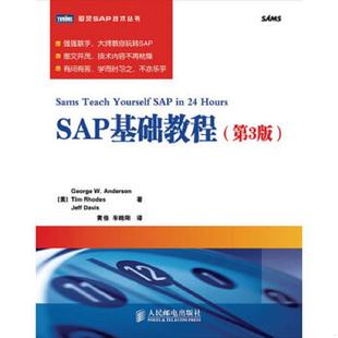 第3版 社 人民邮电出版 著 速发9787115240248 SAP基础教程 黄佳 安德森 美 译 正版 罗兹 车皓 戴维斯
