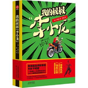 韩 社 9787201088730 天津人民出版 薛舟译 千明官著 李小龙 叔叔 我 老旧 正版