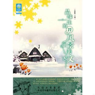 中译出版 品味一生 公司 原中国对外翻译出版 社 主编 吕毅然 77篇风景美文 速发9787500118879 正版