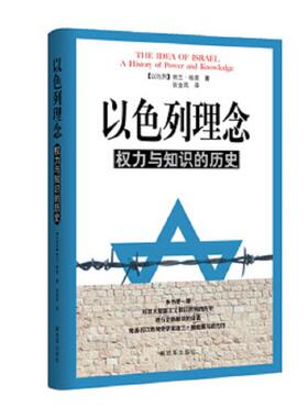 正版速发9787506571524 军事书店 以色列理念权力与知识的历史 [以色列]依兰·帕普（Ilan Pappe） 著；张金凤 译 解放军出版社 依