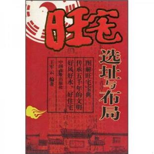 速发9787504456472 中国商业出版 旺宅选址与布局 王军云 社 A1849 正版