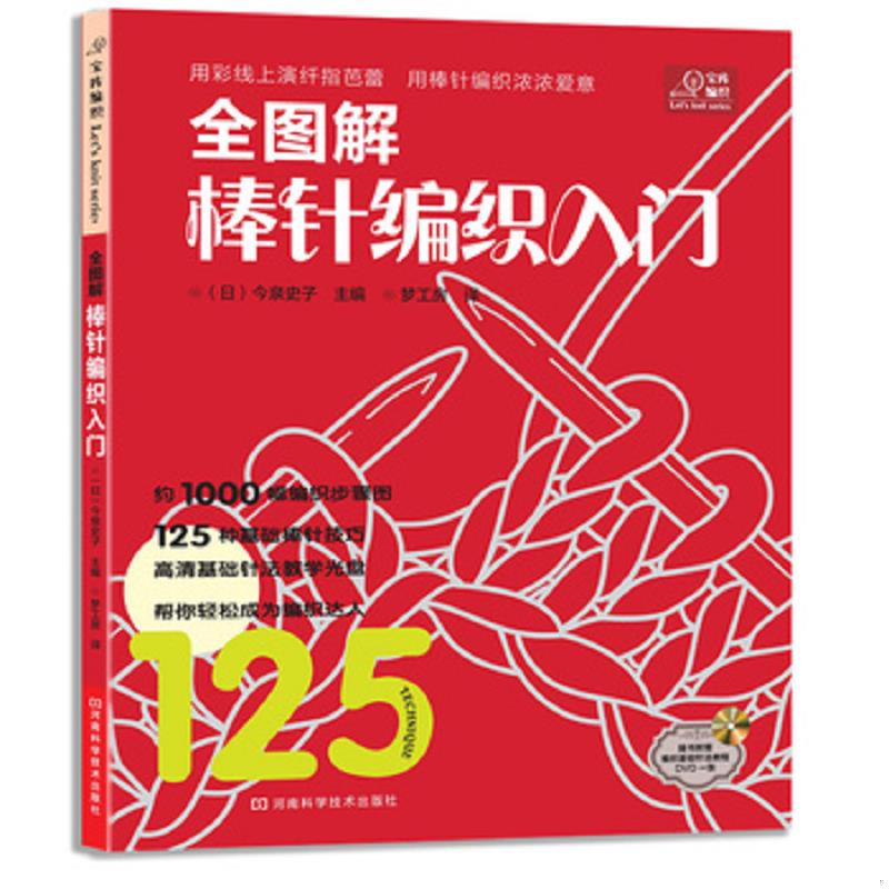正版速发全图解棒针编织入门【附光盘 实物拍摄】 (日)今泉史子 河南科学技术出版社
