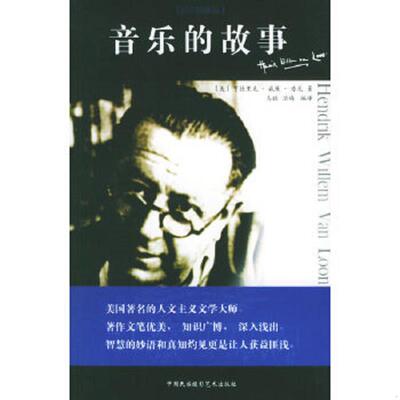 正版速发9787800695605 音乐的故事H38111 （美）房龙著,马晓晗,治晓梅译 中国民族摄影艺术出版社