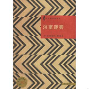 赤川次郎 速发9787806076712 无笔迹 正版 著 珠海出版 日本优秀侦探小说丛书 译 浴室迷雾 社 馆藏正版 朱书民 日