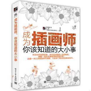 電子工業(yè)出版 速發(fā)9787121170225 成為插畫師 韓 著 張 你該知道 正版 社 沈潼 譯 大小事