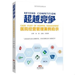 广东人民出版 正版 许崇伟 超越竞争：医院经营管理案例启示 社 速发9787218108940