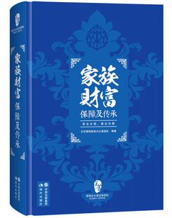 速发9787514347708 正版 家族财富保障及传承 王芳律师家族办公室团队 社 现代出版 作者签名签赠本
