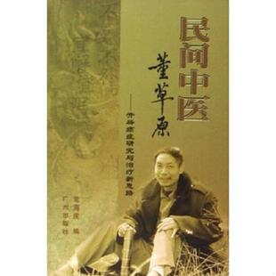 速发9787807310686 广州出版 民间中医董草原 常海庆 社 开辟癌症研究与治疗新思路 正版