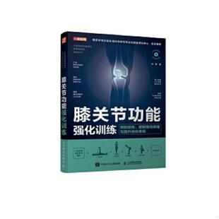 预防损伤 膝关节功能强化训练 缓解慢性疼痛与提升运动表现 闫琪著 社 正版 人民邮电出版 速发9787115579997