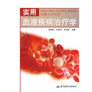 正版速发9787801219909 实用血液疾病治疗学 杨晓风,张素芬,张清媛主编 军事医学科学出版社