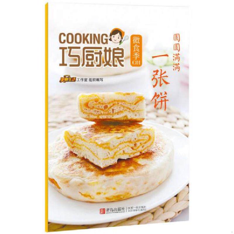 正版速发9787555223887 巧厨娘微食季C01圆圆满满一张饼  优选旧书 蝶儿;孙春娜 青岛出版社