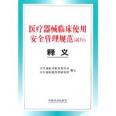 速发9787509323618 张宗久主编 医疗器械临床使用安全管理规范 正版 试行 释义 中国法制出版 社