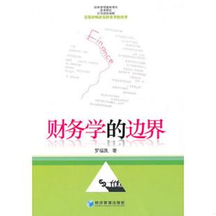 边界 财务学 馆藏无笔迹 罗福凯著 社 正版 经济管理出版 速发9787509609651