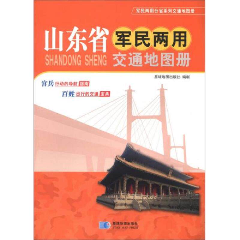 正版速发9787547102046 军民两用分省系列交通地图册：山东省军民两用交通地图册 星球地图出版社　著 星球地图出版社