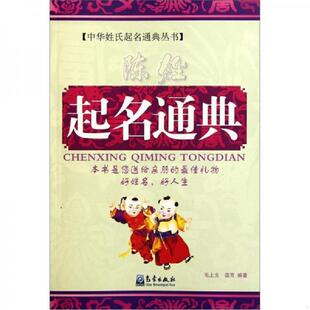 速发9787502953867 气象出版 9787502953867陈姓起名经典 温芳 社 毛上文 正版