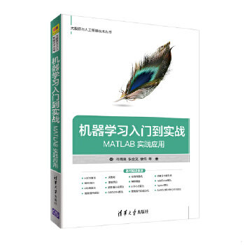 正版速发9787302495147 机器学习入门到实战——MATLAB实践应用（大数据与人工智能技术丛书） 冷雨泉张会文张伟 清华大学出版社