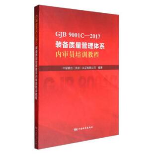 9001C 2017装 中国标准出版 速发9787506686754 社 北京 GJB 中军联合认证有限公司 正版 备质量管理体系内审员培训教程