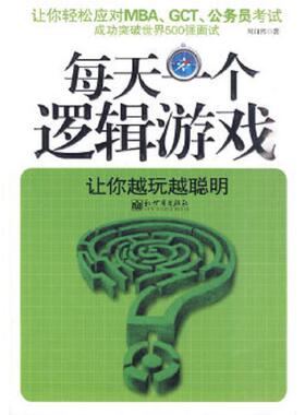 正版速发9787510409103 每天一个逻辑游戏K2782 周自然　著 新世界出版社