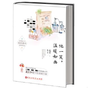 正版速发9787550010383 他一笑 温暖如画 北宫少主　著 百花洲文艺出版社