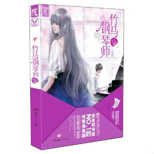 木子喵喵 竹马钢琴师 湖南人民 速发9787543892170 正版