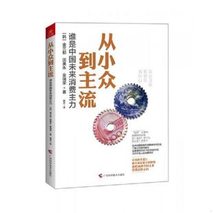 韩 金兰都 金瑞荣 正版 路冉译 从小众到主流：谁是中国未来消费主力 田美永著 广西科学技术出 速发9787555100485