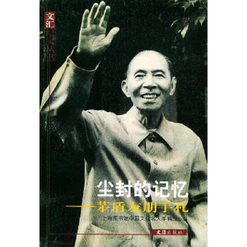 正版速发9787806765142 尘封的记忆：矛盾友朋手札——文汇纪实丛书 上海图书馆中国文化名人手稿馆编 文汇出版社