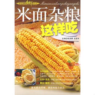 张奔腾 米面杂粮这样吃 张恩来 主编 社 正版 吉林科学技术出版 速发9787538436334