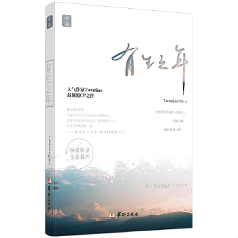 正版速发9787516906149 有生之年 Twentine著 华龄出版社