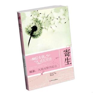 速发9787507531749 华文出版 寄生 著 社 洛可可 正版