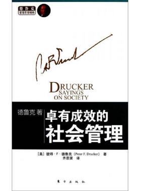 正版速发9787506052689 德鲁克管理思想精粹 卓有成效的社会管理  Peter F  Drucker 东方出版社 PeterF.Drucker 东方出版社