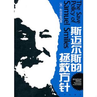 斯迈尔斯 9787550201804 拯救方针 冯岩编译 公司 正版 北京联合出版 老旧