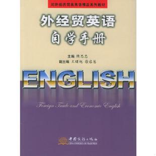 速发9787801813428 中国商务出版 外经贸英语自学手册 隋思忠主编 社 对外经济贸易英语精品系列教材 正版