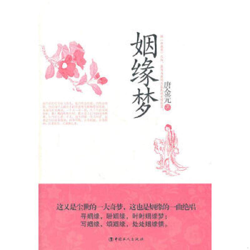 正版速发9787500849988 姻缘梦 唐金元著 工人出版社