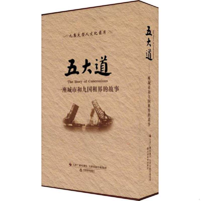 正版速发9787530977507 五大道 一座城市和九国租界的故事 （书+5张DVD光盘）未拆封 祖光等 天津教育出版社