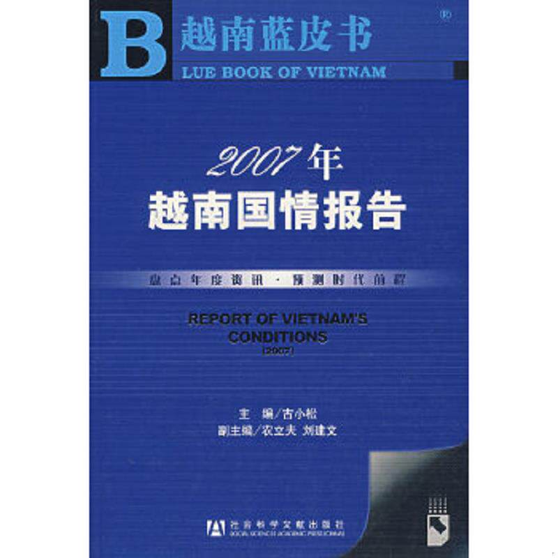 正版速发9787802306875 越南蓝皮书:2007年越南国情报告 古小松 主编 社会科学文献出版社