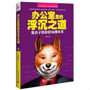 速发9787510436031 新世界出版 办公室里 李宗厚 社 浮沉之道 正版