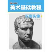 安徽美术出版 正版 阮辛阅著 美术基础教程石膏头像 社 速发9787539849690