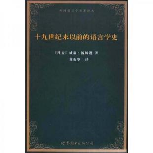 语言学史：外国语言学名著译丛 丹麦 威廉·汤姆逊著 正版 世界图书出版 十九世纪末以前 黄振华译 公司 速发9787506295390