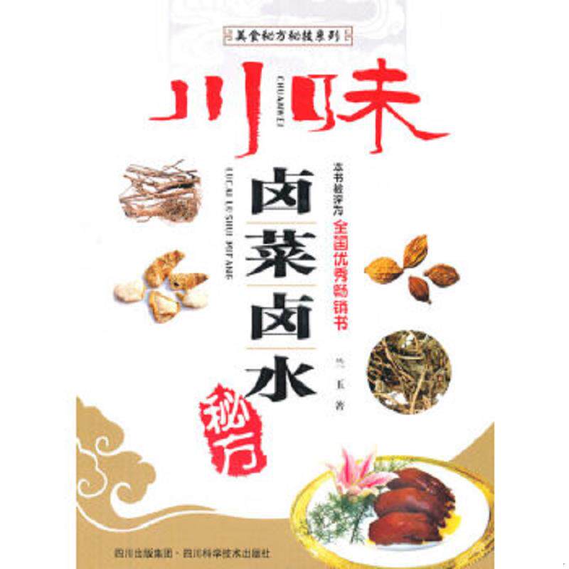 正版速发9787536478053 美食秘方秘技系列：川味卤菜卤水秘方 兰玉 四川科学技术出版社