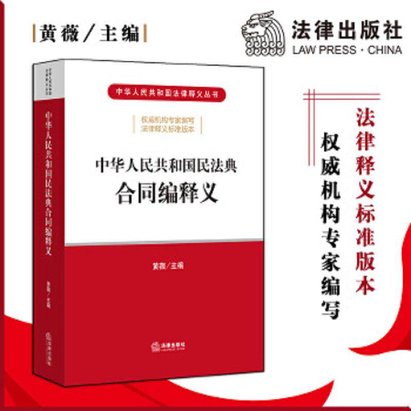 正版速发9787519745561 中华人民共和国民法典合同编释义 黄薇主编 法律出版社