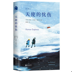 忧伤 天使 冰岛 约恩·卡尔曼·斯特凡松著李静滢译 有限公司 正版 北京联合出版 速发9787559621818