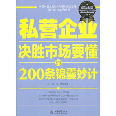 正版速发9787542929587 私营企业决胜市场要懂的200条锦囊妙计成功金版 凡禹,昌纯编著 立信会计出版社