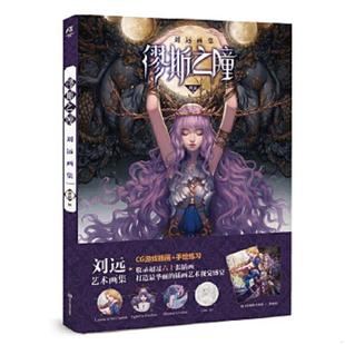 刘远画集 缪斯之瞳 含一张海报 刘远 社 正版 浙江人民美术出版 速发9787534048128