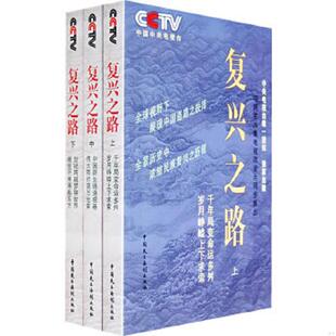 下 复兴之路 中央电视台 节目组编 社 正版 中国民主法制出版 速发9787802192881