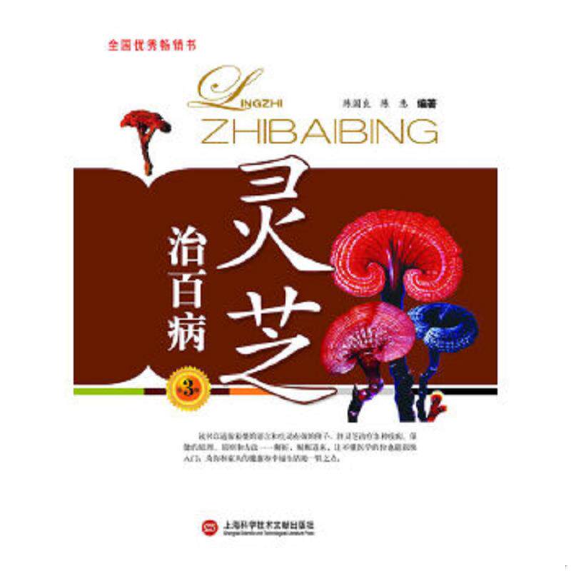 正版速发9787543959071 灵芝治百病 陈国良,陈惠　编著 上海科学技术文献出版社