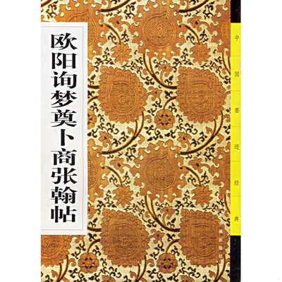 正版速发9787806723081 欧阳询梦奠卜商张翰帖 《中国墨迹经典》编委会 上海书画