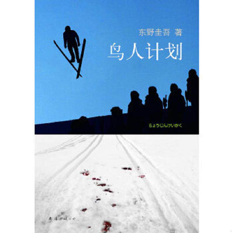 正版速发9787544253215 鸟人计划 〔日〕* 著,星野空 译 南海出版公司