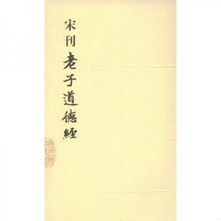 福建人民出版 正版 河上公著 宋刊老子道德经 社 速发9787211057818